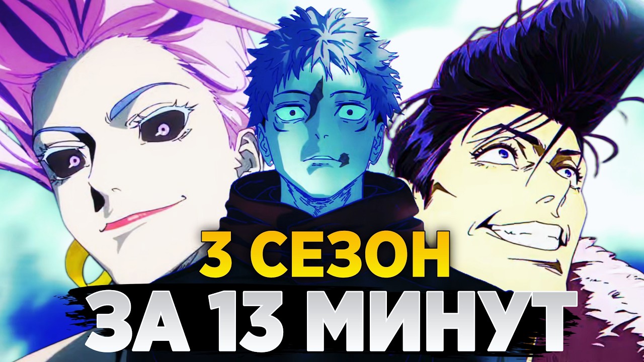 ЧЕМ ЗАКОНЧИТСЯ 3 СЕЗОН МАГИЧЕСКОЙ БИТВЫ? | Пересказ по манге