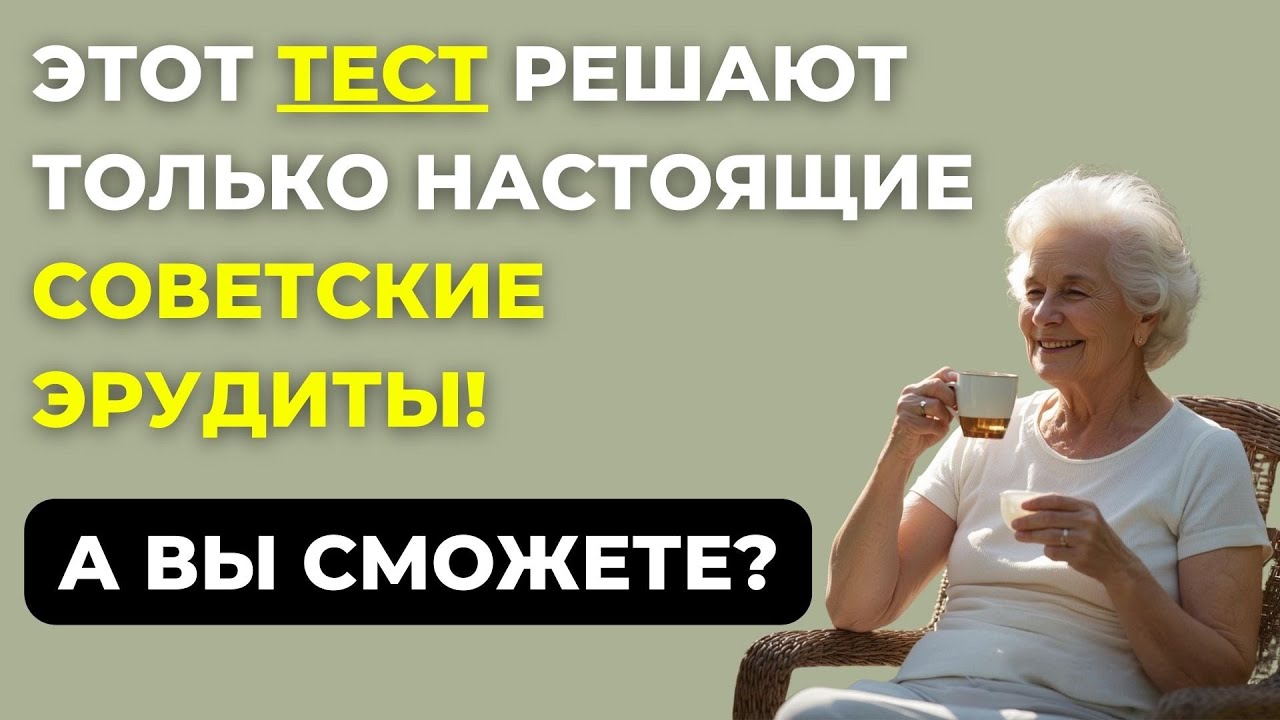 Только для эрудитов. Сможете пройти этот тест? Интересный тест на эрудицию №125 #викторина #эрудиция