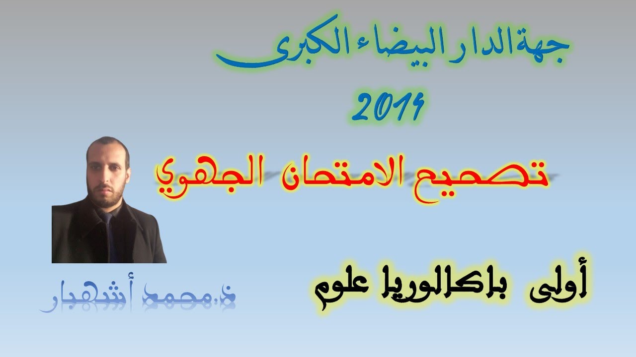 تصحيح الامتحان الجهوي الدار البيضاء الكبرى 2014