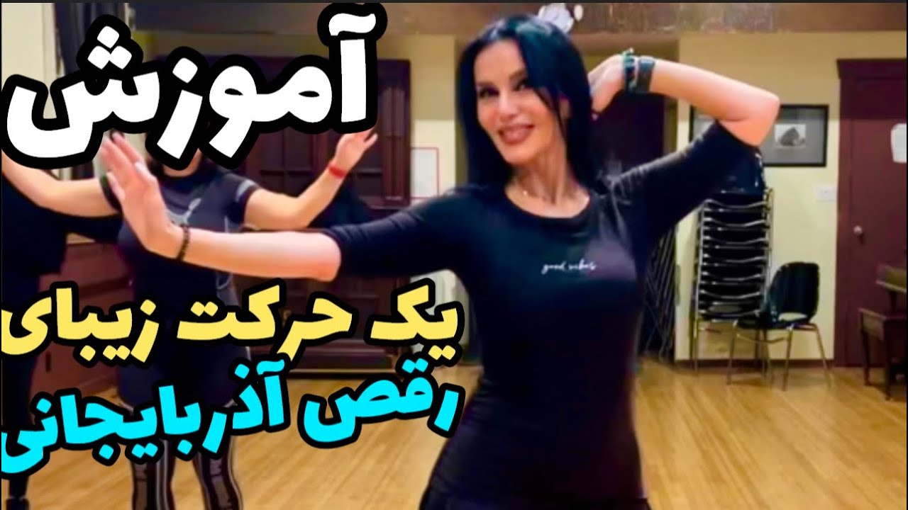آموزش رقص آذربایجانی با روش ساده