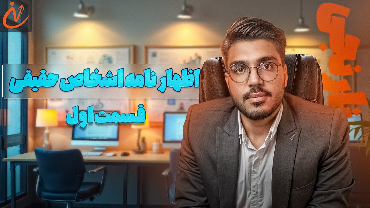 اظهارنامه اشخاص حقیقی ۱۴۰۴_ (قسمت ۱) | آشنایی با مفاهیم  پایه  و مهم اظهارنامه