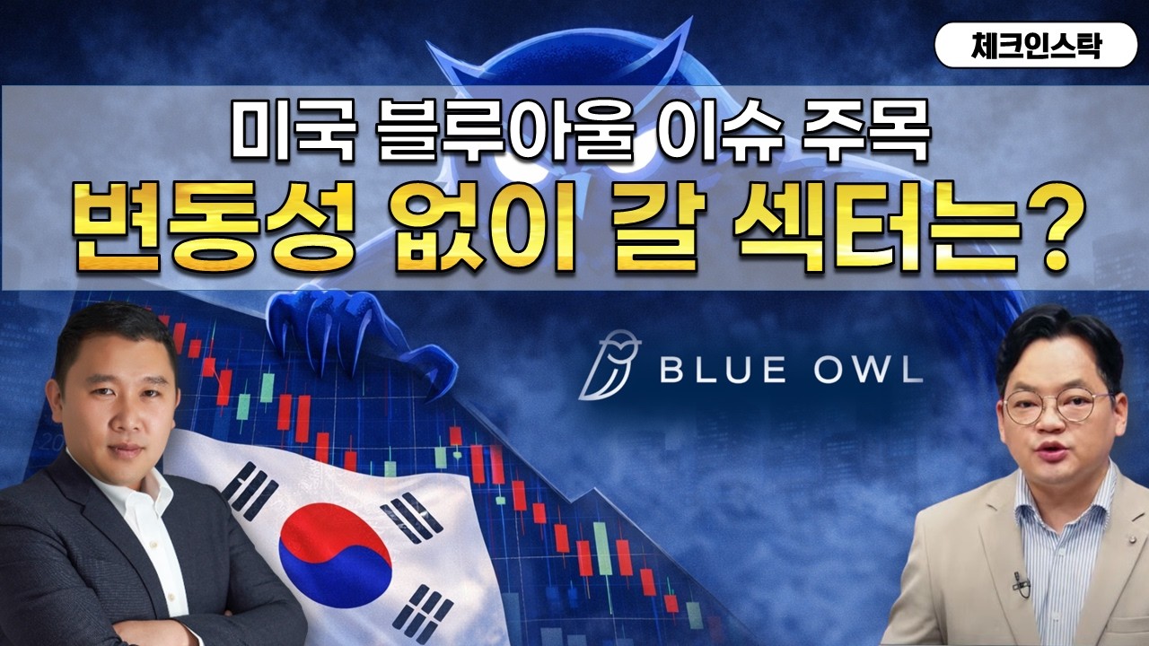 불안한 조짐의 시작일까 '블루아울 이슈'...변동성 적은 섹터가 답이다! (f. 통신장비, 조선) #토마토tv #체크인스탁 #김민준 #김종효