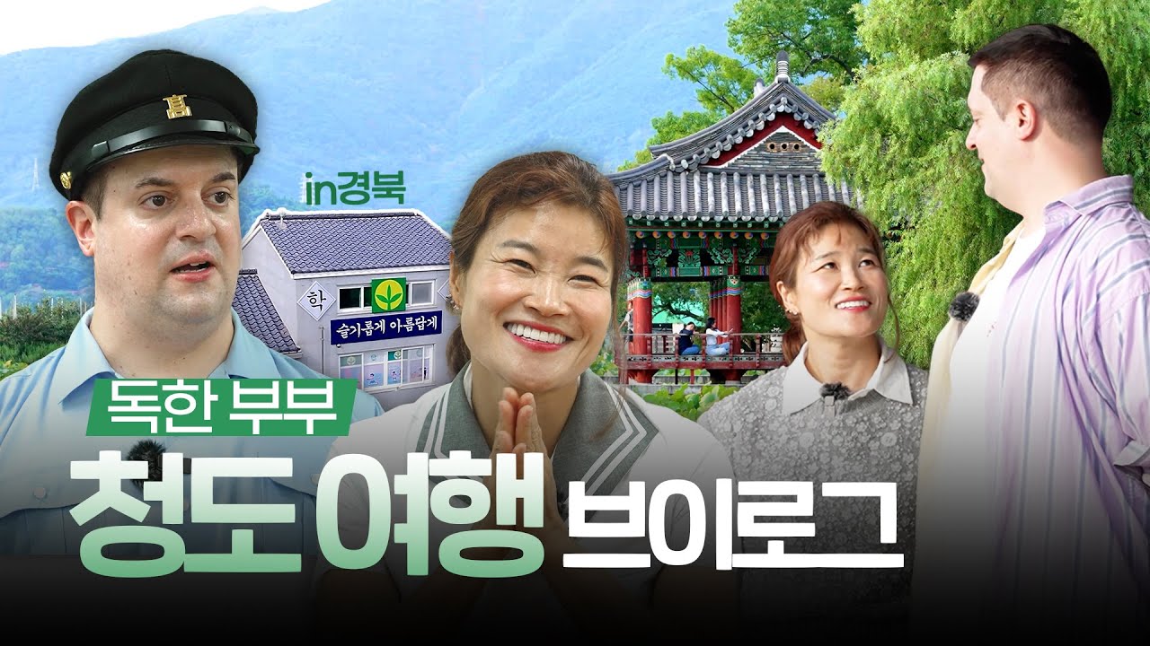 🩷독한부부🩷가 보고 깜짝 놀란 경북 청도 명소! 김혜선♥스테판부부 경북 청도 당일치기 여행 [이게 행복이지 EP.02]