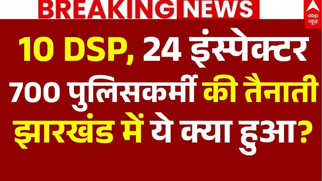 Ranchi JPSC Student Protest LIVE: 10 DSP, 24 इंस्पेक्टर 700 पुलिसकर्मी की तैनाती झारखंड में ये क्या?