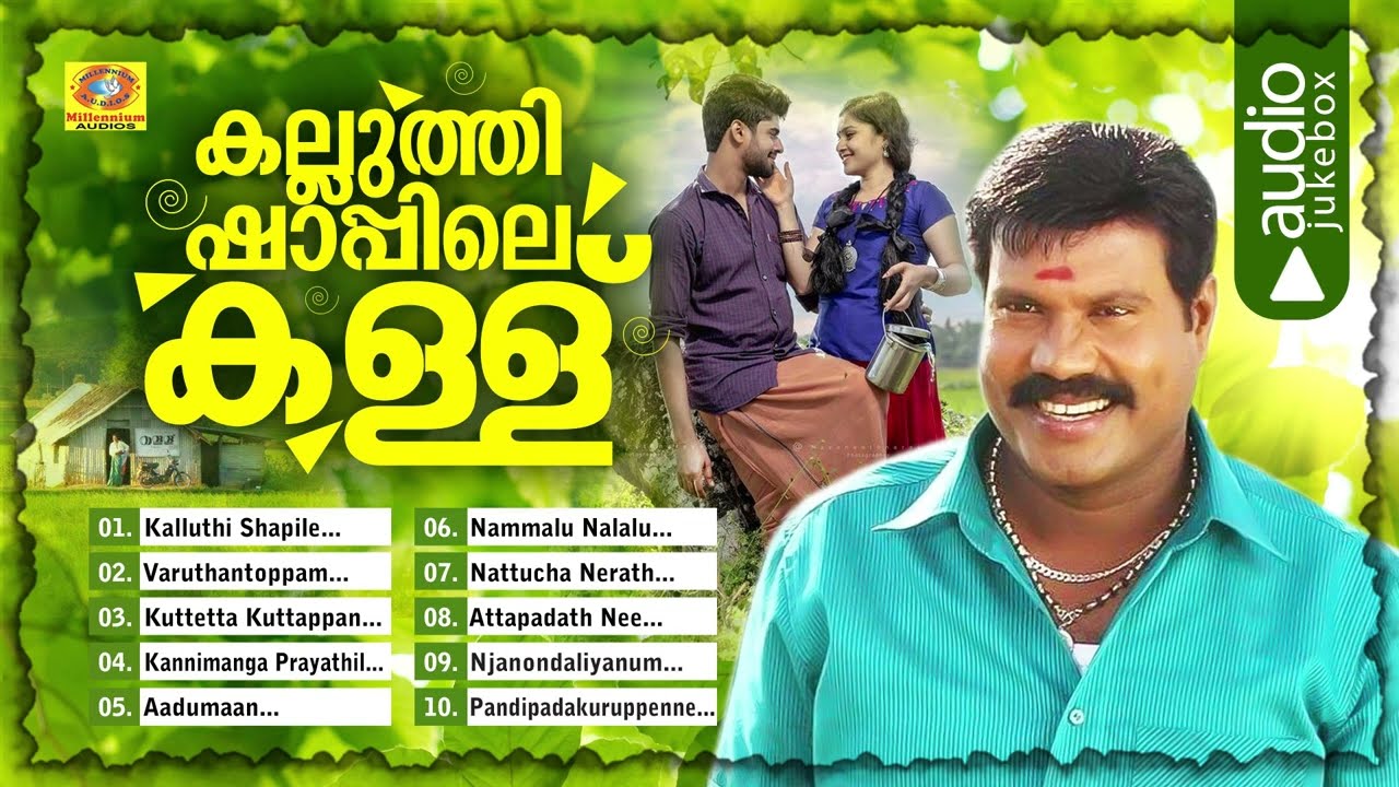 കല്ലുത്തി ഷാപ്പിലെ കള്ള് | Kalluthi Shapile Kallu | Kalabhavan Hit Nadan Pattukukal | Folk Songs