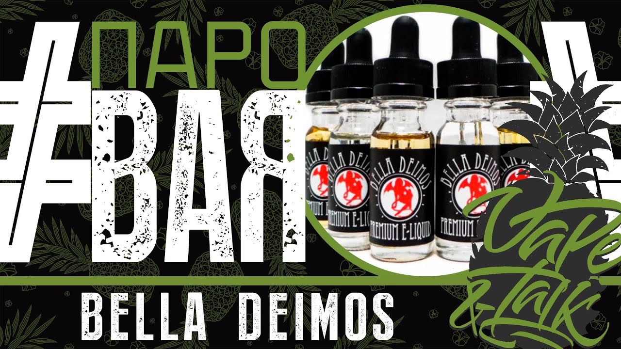 ПароBAR #15 / Bella Deimos Premium E-Liquid