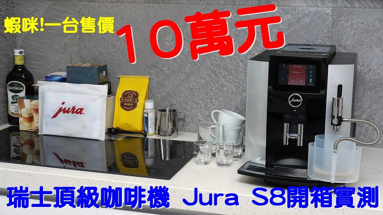售價將近10萬元的瑞士頂級咖啡機 Jura S8開箱實測