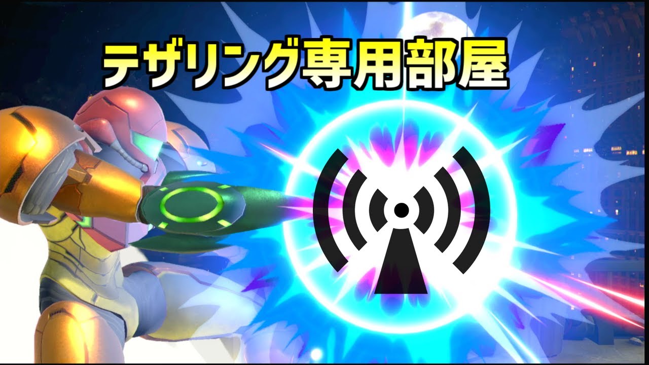 テザリング専用部屋を開いてみたらVIPのほうがラグかった【スマブラSP】