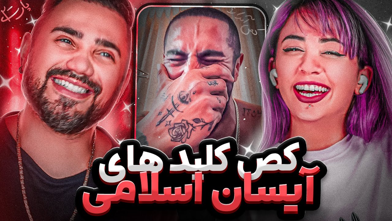 آیسان اسلامی زده به سیم آخر😱مرد ترند این روزها