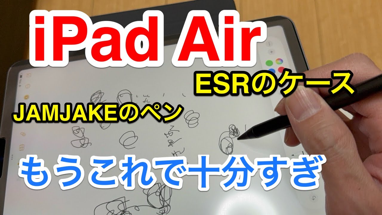 iPad AirにESRのカバーとJAMJAKEのスタイラスペンを購入！純正じゃなくてこれで十分