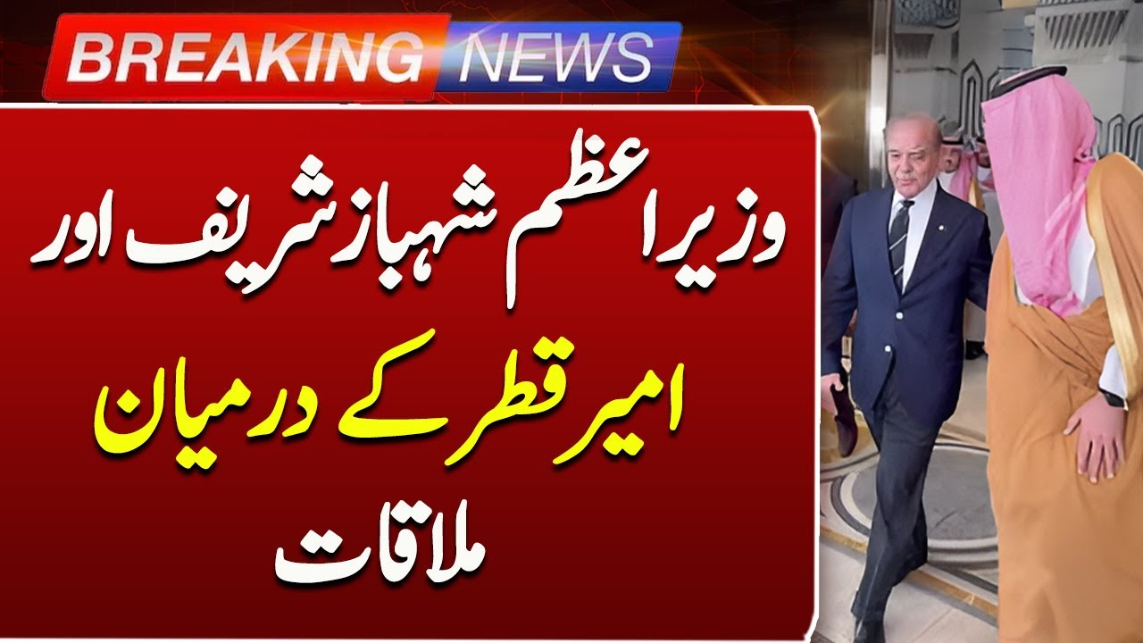 PM Shehbaz Sharif Meets Emir of Qatar | Pakistan Qatar Relations | Breaking News | Such News