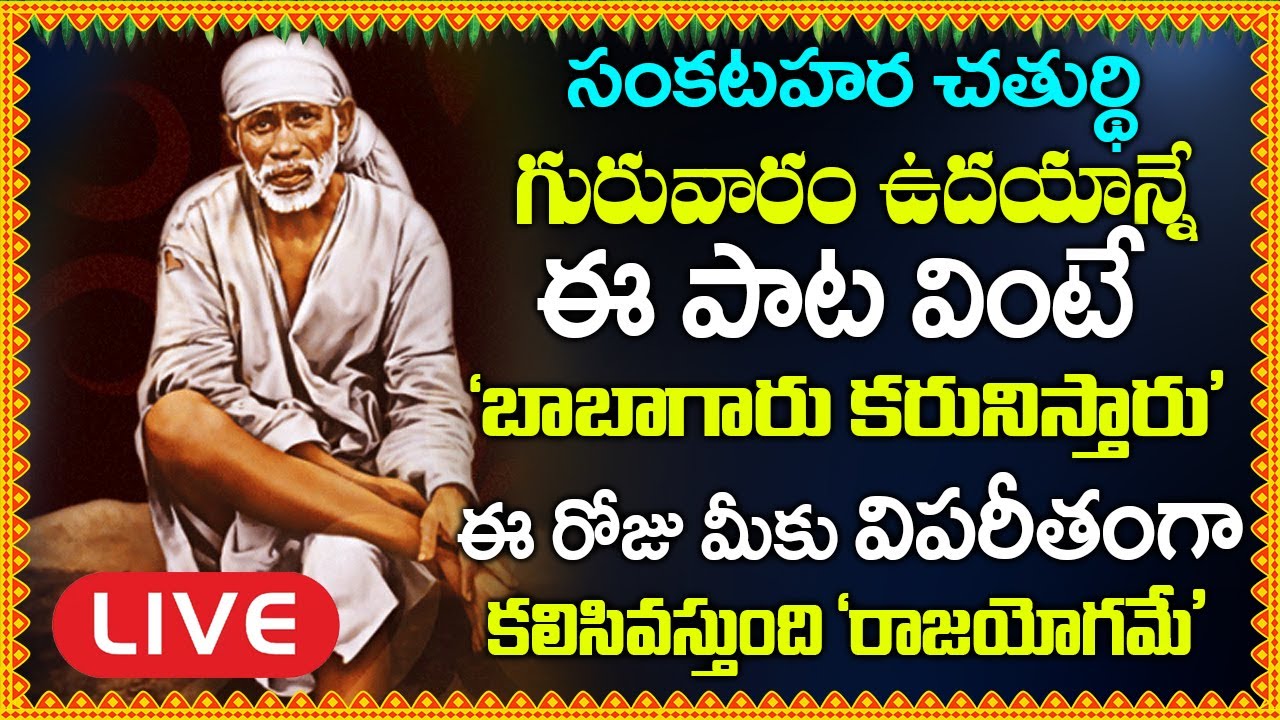 LIVE: గురువారం ఈ పాట వింటే కష్టాలు దుఃఖాలు పోయి సకల పాపాలు పోయి అష్టఐశ్వర్యాలు పొందుతారు #saibaba