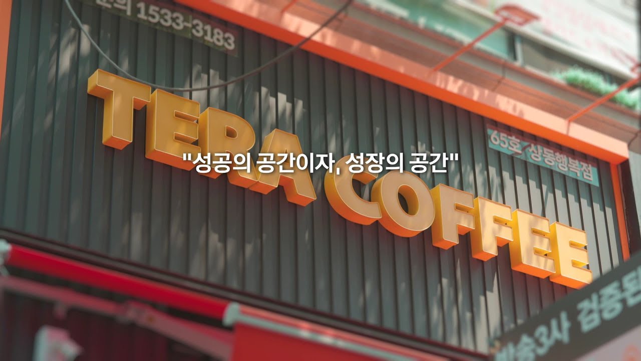 성공과 성장의 공간 테라커피 TERA COFFEE Offcial