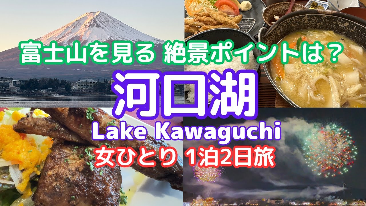 【河口湖1泊2日】河口湖周辺で富士山を見る絶景ポイント探しと冬花火/河口湖グルメ/lake kawaguchi