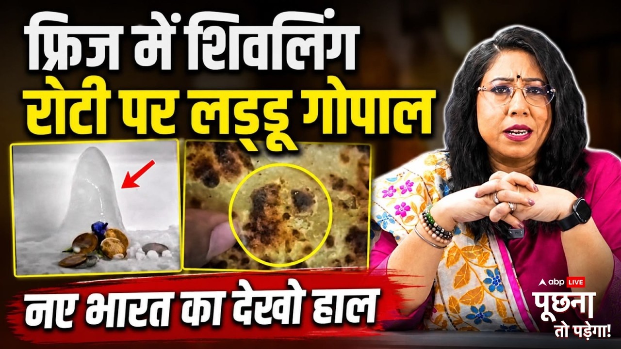 Poochna to Padega with Megha Prasad: फ्रिज में शिवलिंग..रोटी पर लड्डू गोपाल, नए भारत का देखो हाल