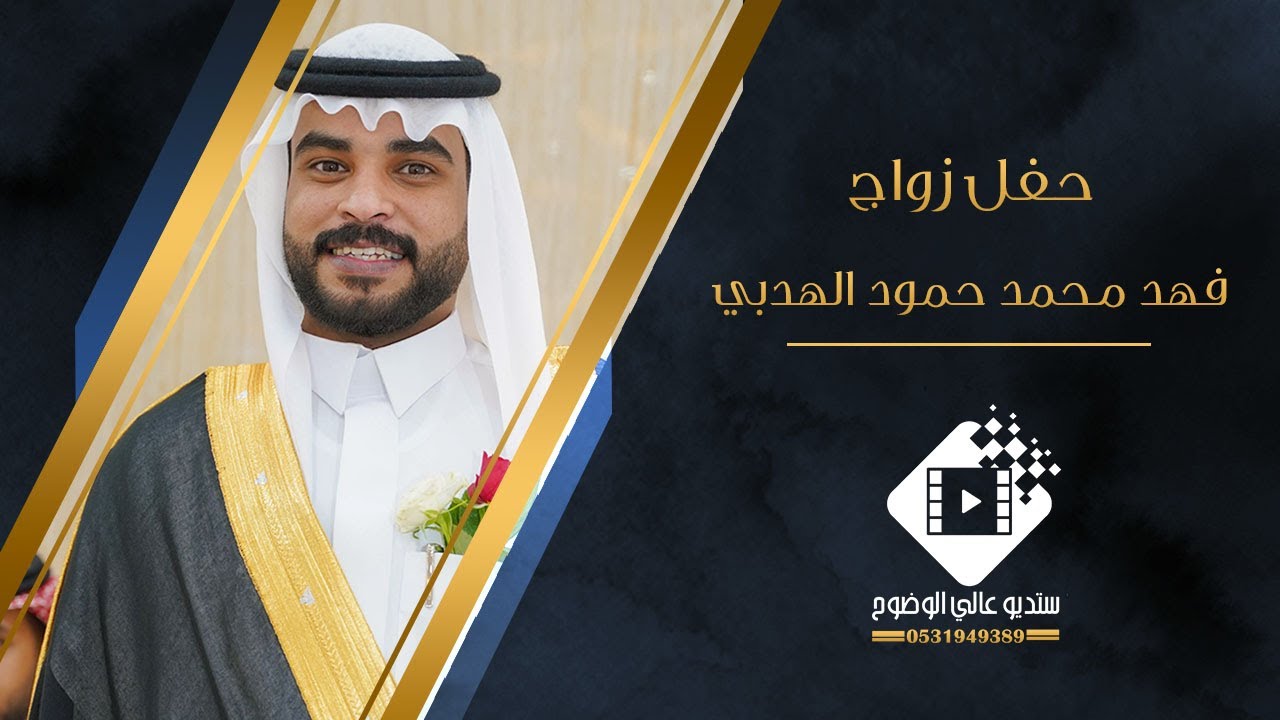 حفل زواج فهد محمد حمود الهدبي بتاريخ ١٤٤٥/١١/٢