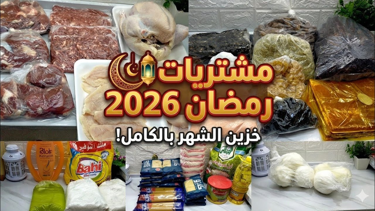 مشتريات رمضان 2026: اقوى ميزانيه من اللحوم🍗 للياميش للذبده والخزين والمنظفات 