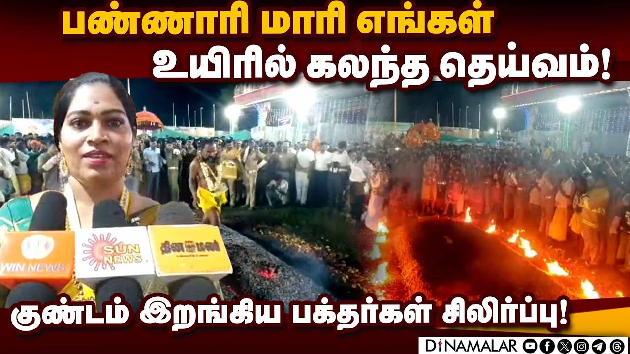 பண்ணாரி மாரியம்மன் கோயிலில் குண்டம் விழா கோலாகலம்! Bannari Mariamman | Kundam Festival