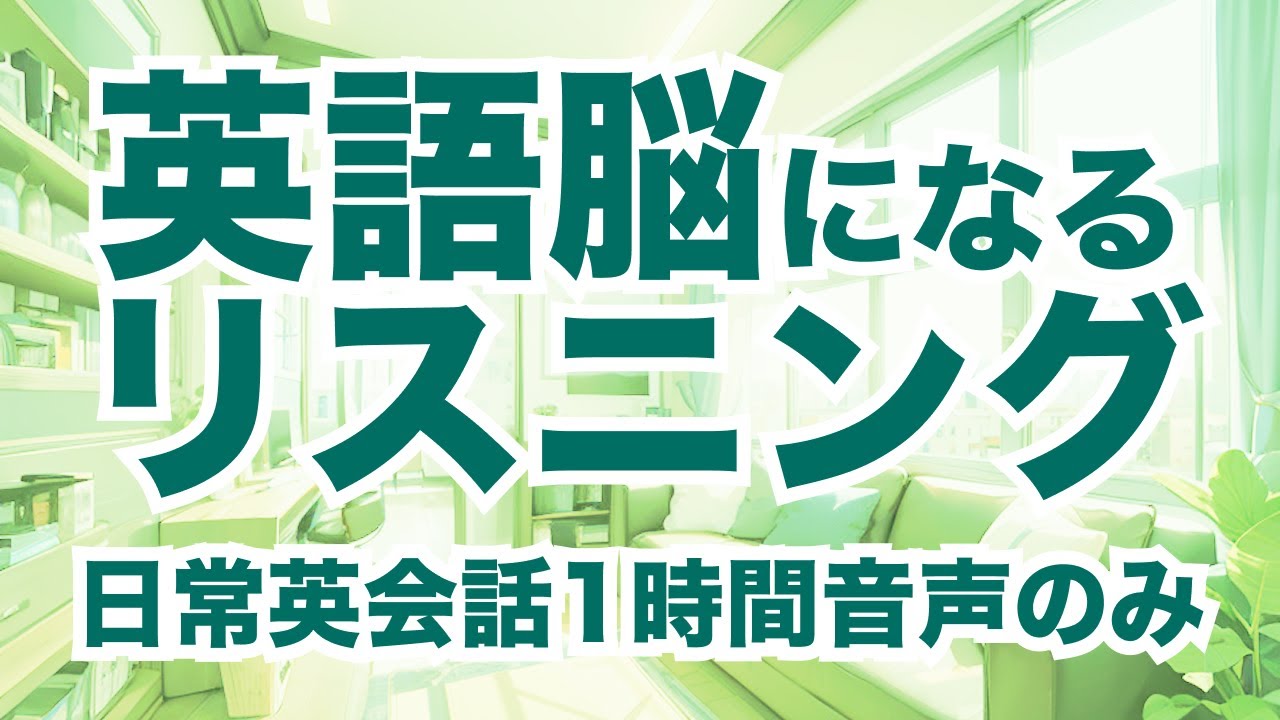 【音声のみ集中Ver.】ネイティブが毎日使う英語フレーズ200選！中級者向け洋画英会話フレーズ聞き流し