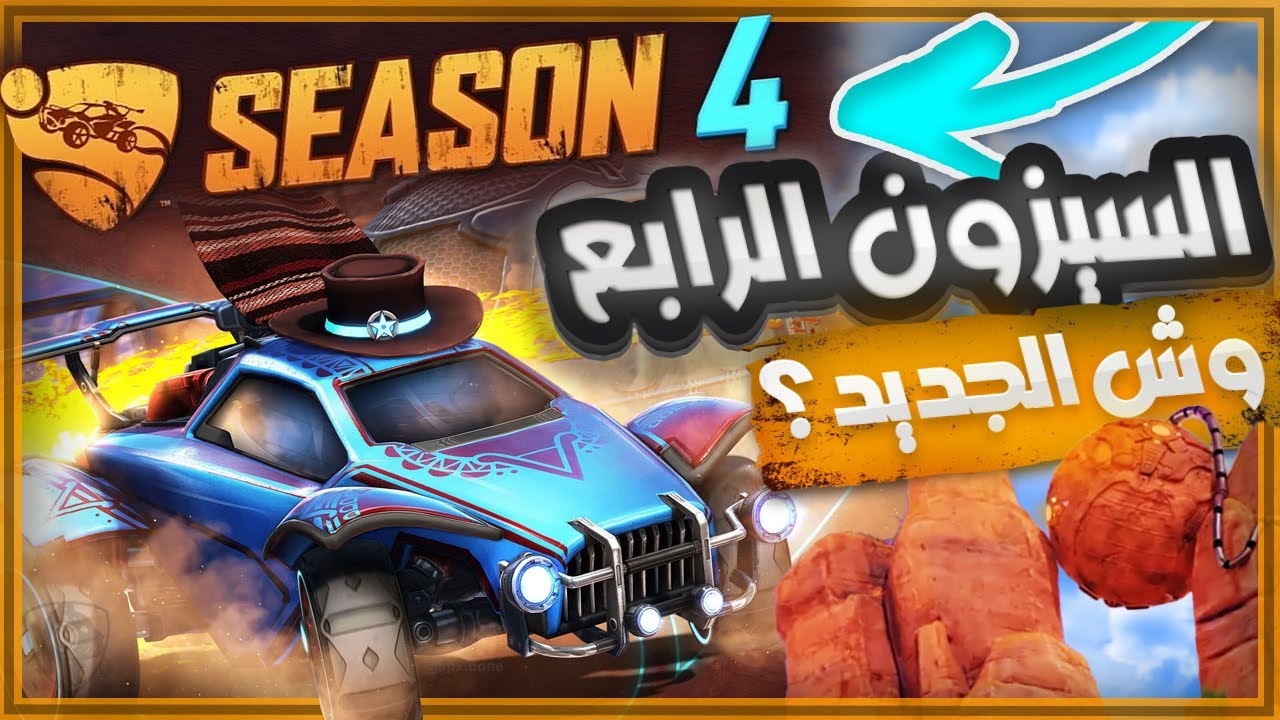 كل ما يخص تحديث السيزون الرابع في روكيت ليق - غيروا أنظمة اللعبه🤔!!
