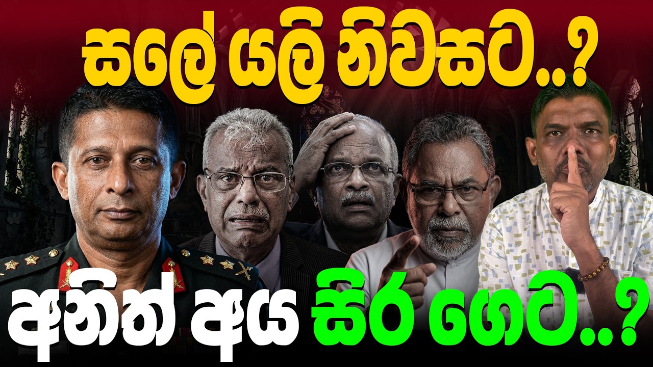 ජනරාල් සුරේෂ් සලේට එරෙහිව ක්‍රියාත්මක වන කුමන්ත්‍රණයේ ඇතුල් පැත්ත | Abiyage Hella Program 350