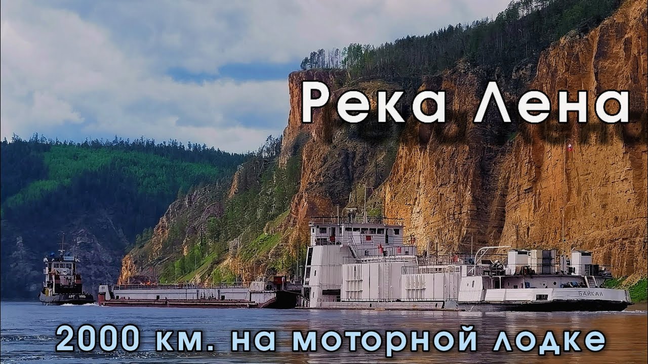 Большое путешествие с Усть-Кута до Якутска на моторной лодке. Первая серия