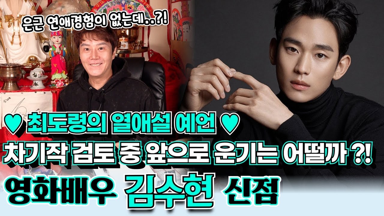 배우 김수현의 신점! 앞으로 별그대 만큼 대박날 수 있을까!? 최도령의 깜짝 열애설 예언까지 나왔다!