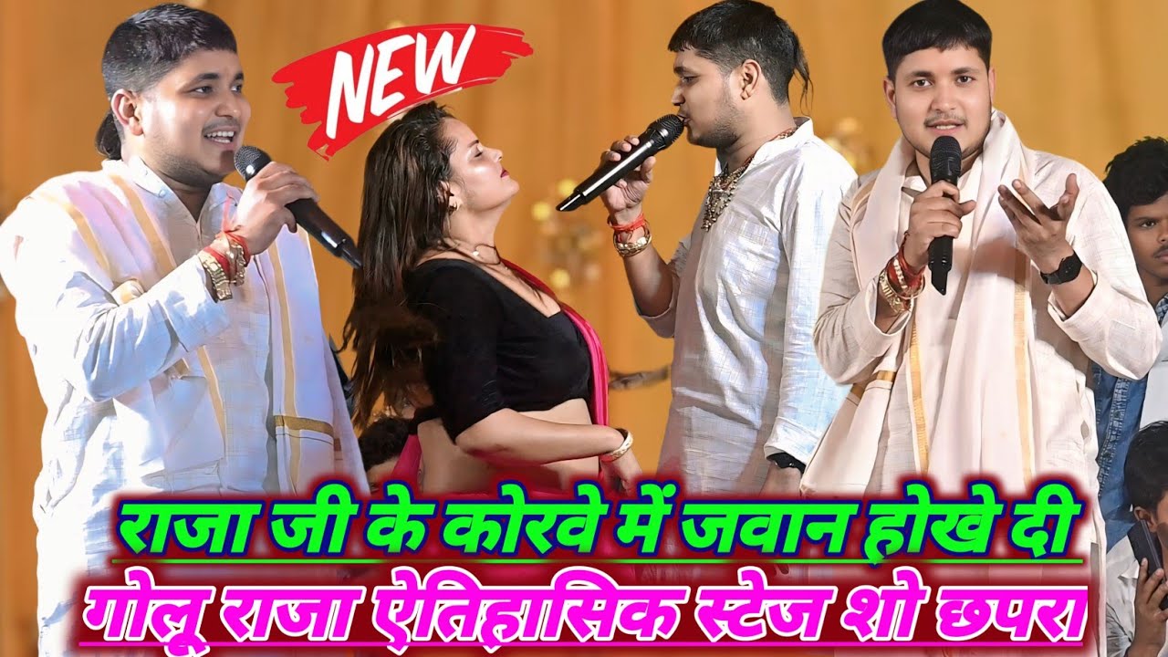 राजा जी के कोरवे में जवान होखे दी | Raja Ji Ke Kora Mein Jawan Ho Ke Di | golu Raja New Stage Show