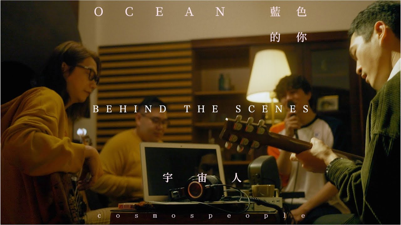 Cosmos People 宇宙人 [ 藍色的你 Ocean ] MV 幕後花絮