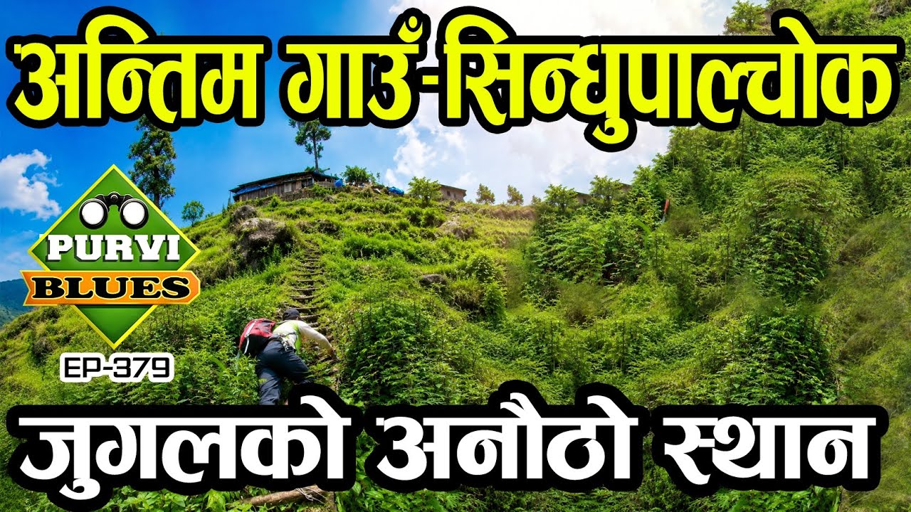सिँढी चढेर पुग्ने गाउँ, सिन्धुपाल्चोकको यो अन्तिम ठाउँ । The Last Village of Sindhupalchowk Dipu