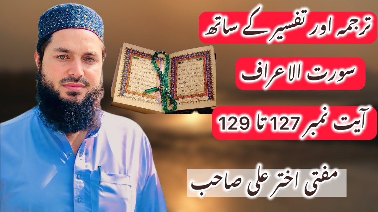سورت الاعراف آیت نمبر 127 تا 129 | Mufti Akhtar Ali Sahib |
