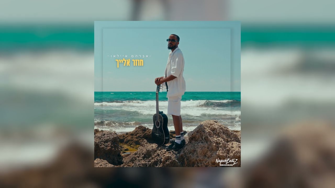 אברהם איילאו - חוזר אלייך | (Prod. By NagashBeatz) Avrham Ayallew - back to you