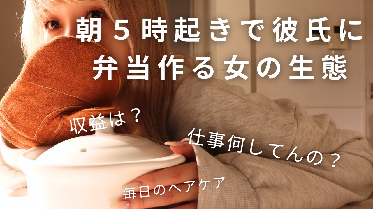 【祝５万人様質問コーナー】朝５時起きで彼氏に弁当作る女の生態/料理上達への道のり/ハイトーンヘアケア/セルフネイル