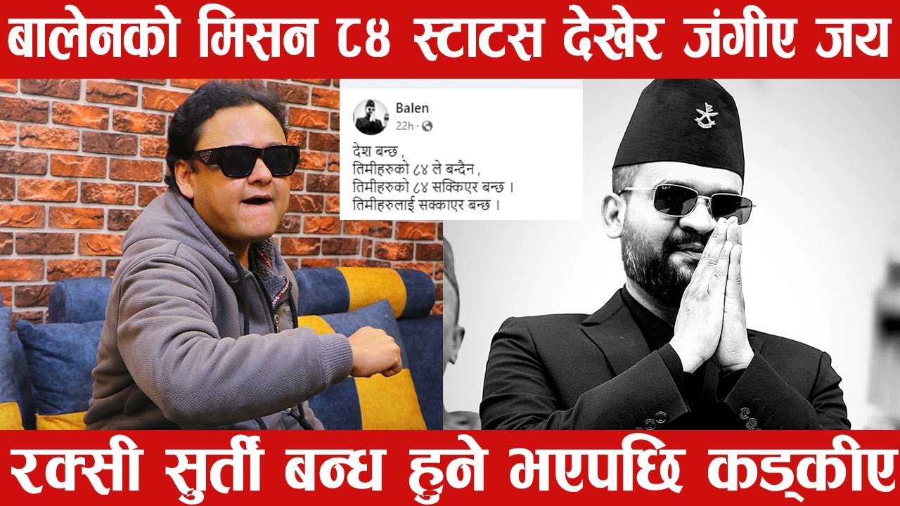बालेनले काठमाडौंमा सुर्ती रक्सी ब्याण्ड भनेपछी रिसाउदै कड्किए जयकिशन-Balen Shah/ Jayakishan Banset