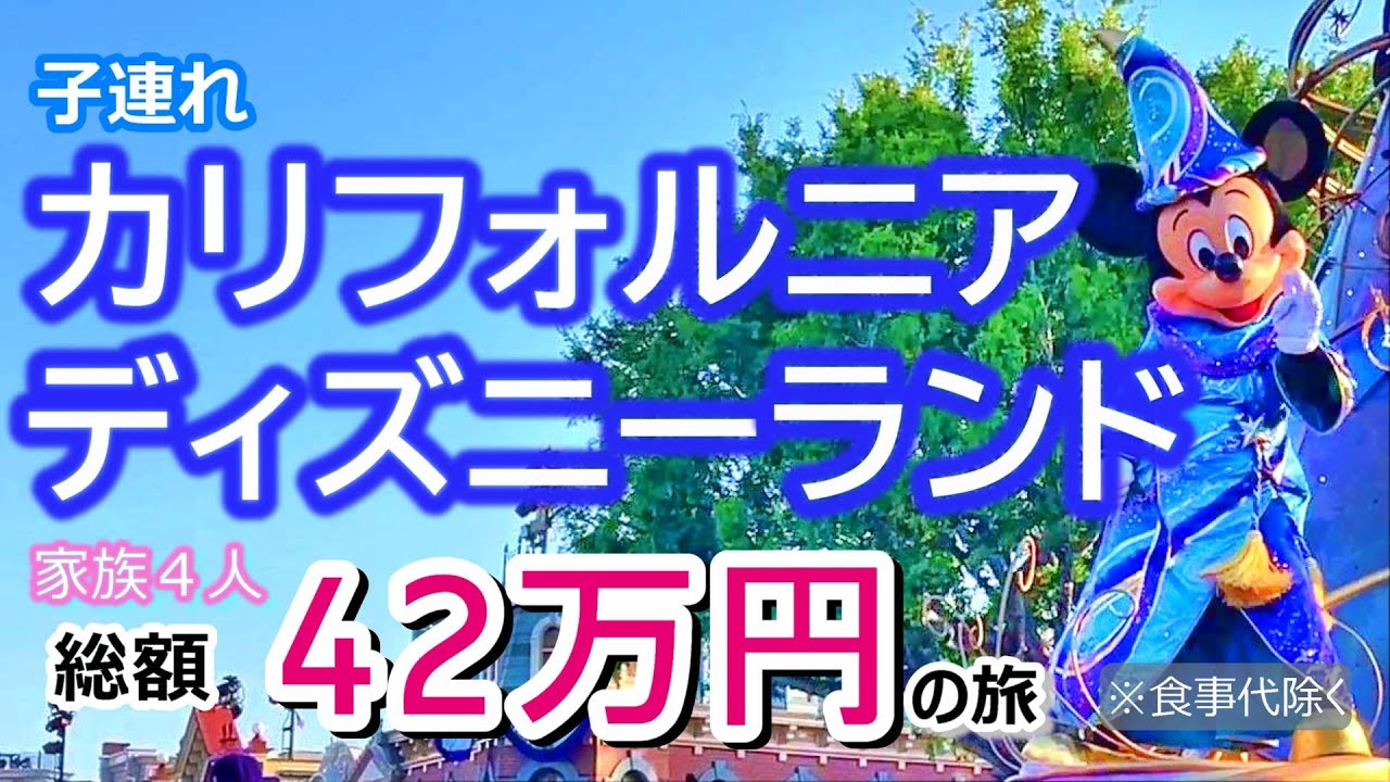 カリフォルニアディズニーランド ２０２３年５月　子連れ　家族４人で４２万円の旅　３泊５日　California Disneyland Anaheim