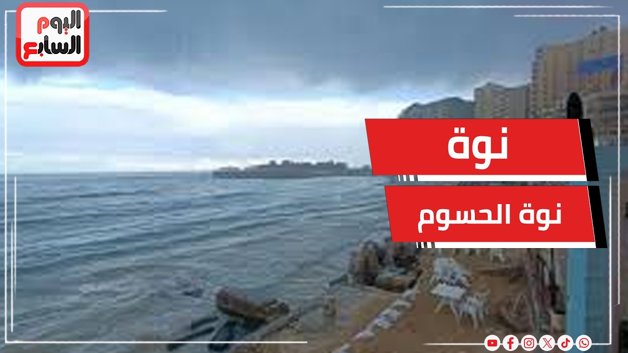 آخر النوات الممطره .. نوة الحسوم تضرب الإسكندرية