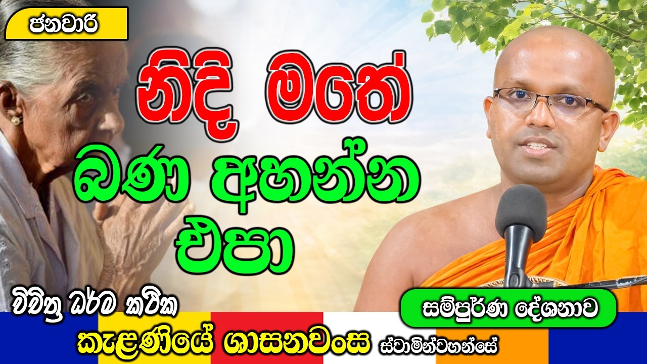 නිදි මතේ බණ අහන්න එපා | Kelaniye Sasanawansa Thero | Mindful Wisdom #Bana