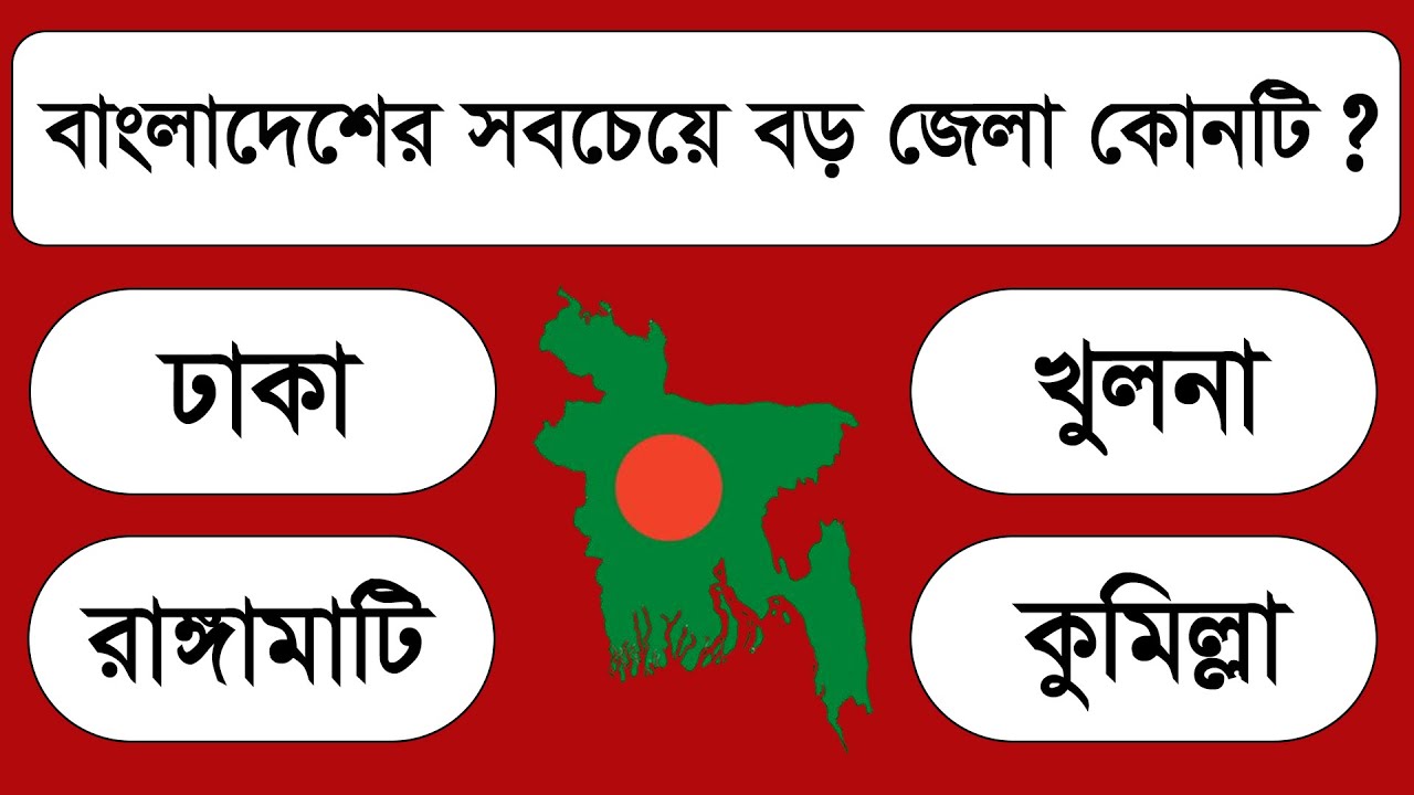 বাংলাদেশের সবচেয়ে বড় জেলা কোনটি ? GK | Gk quiz | General Knowledge | GK Question | Bangla quiz | MCQ
