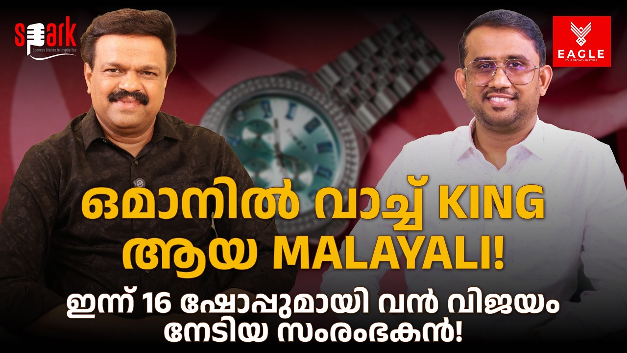 കല്യാണം കഴിഞ്ഞു 6 മാസത്തിനുള്ളിൽ ഭാര്യയുടെ സ്വർണം വിറ്റ് ഒമാനിൽ WATCH കട തുടങ്ങി വിജയം നേടിയ സംരംഭകൻ