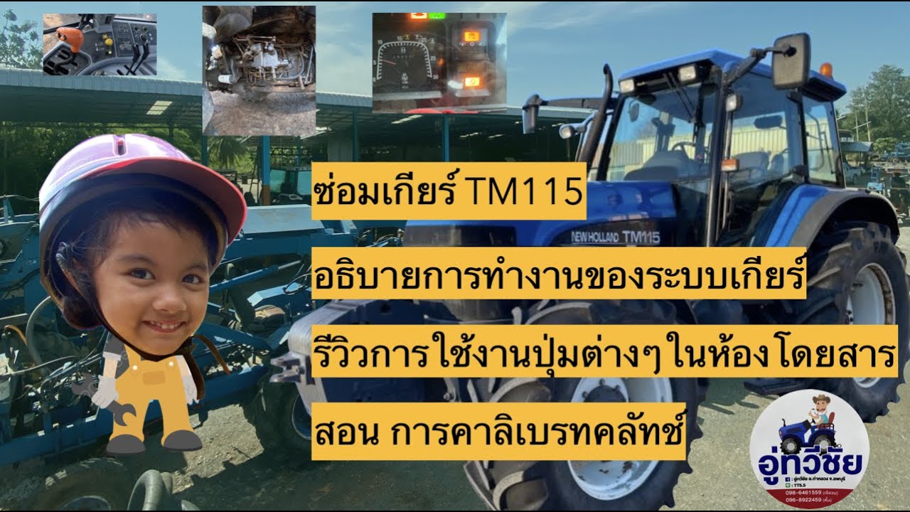 ซ่อมเกียร์ new holland tm115 พร้อม สอนวิธีการคาลิเบรทคลัทช์