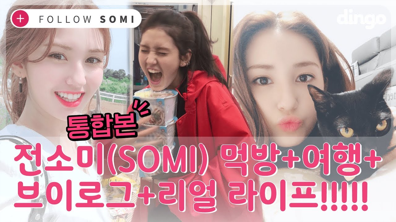 [제작지원][ENG SUB] 팔로우 소미(FOLLOW SOMI) 통합본 | 전소미(SOMI)의 먹방+여행+브이로그+리얼 라이프! | 리얼리티 REALITY | dingo music