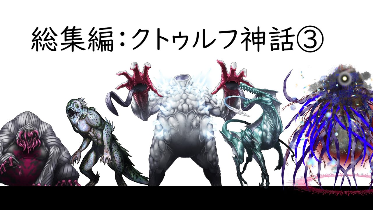 総集編：クトゥルフ神話③