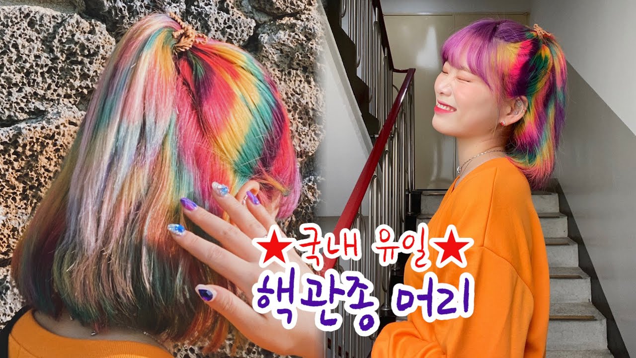 *공약있음* 핫한 홀로그램 염색으로 핵관종 머리머리대마왕 되는 법 ㅣ0zoo 영주