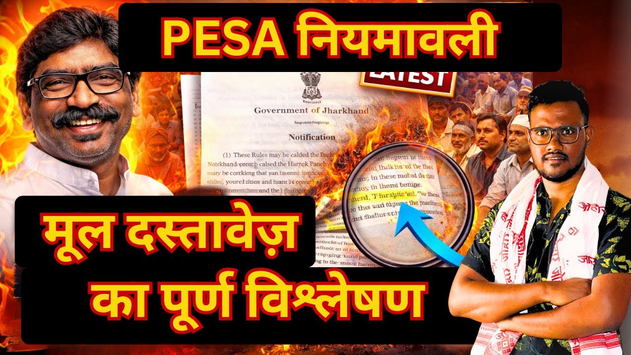 #PESA नियमावली आ गई! | अफ़वाह नहीं, सरकारी दस्तावेज़ से समझिए #sarnacode #tribalunity #jharkhand