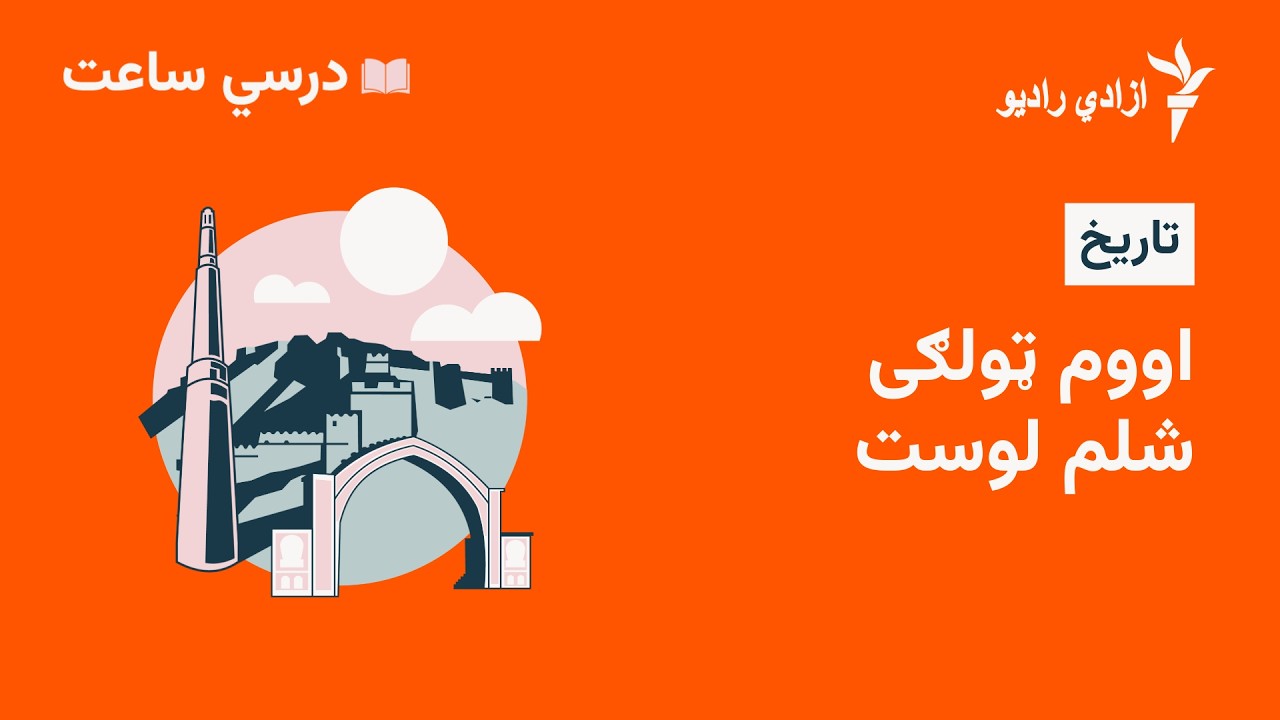 درسي ساعت  تاریخ مضمون  اووم ټولګي  ۲۰ لوست