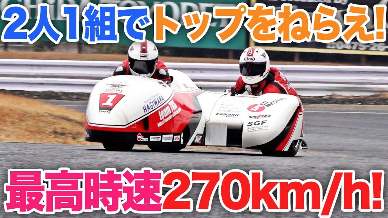 【レーシングサイドカー】乗り方は”土下座”が基本… !? 四輪より速い!?|乗りものチャンネル
