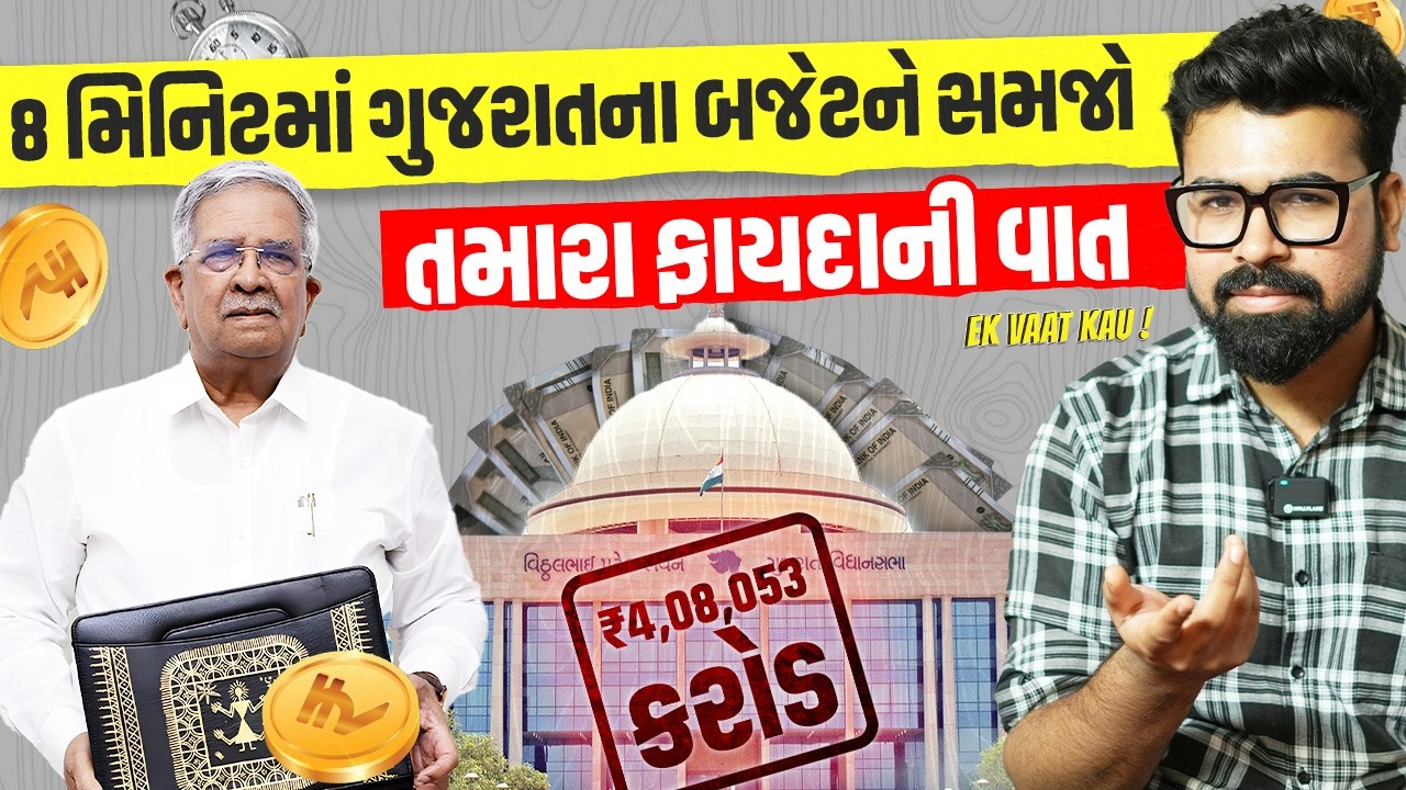 Gujarat Budget: સરળ ભાષામાં સમજો ₹4,08,053  કરોડના બજેટમાં તમને શું મળ્યું | Ek Vaat Kau