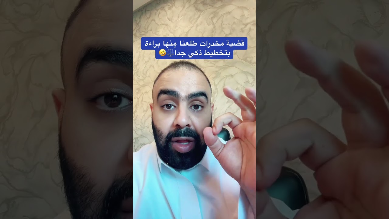 قضية مخدرات طلعنا منها براءة❤️⚖️