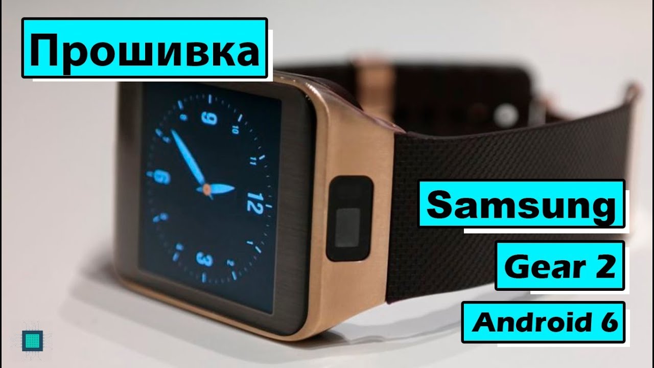 Прошивка | Часы Samsung Gear 2 | SM-R380 | Установка Android 6 | Tizen OS