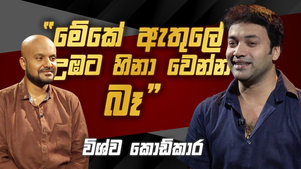 Vishwa Kodikara with Cinema Talkies | Helawood Sathiye Cinemawa